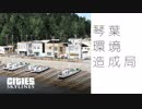 【Cities:Skylines】琴葉環境造成局　『小さな入り江の町』編【ボイロ実況】
