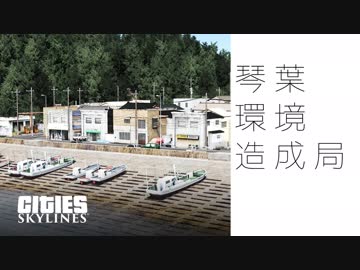 【Cities:Skylines】琴葉環境造成局　『小さな入り江の町』編【ボイロ実況】