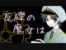 瓦礫の魔女は。　【ホラゲー実況】　世界壊滅。　part4