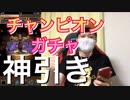 【パズドラ】チャンピオンオールスターズガチャ 神引き！！！！！！！！！！！範馬勇次郎 イカ娘 キューティーハニー狙い チャンピオンコラボガチャ
