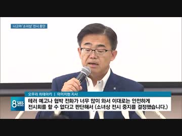 あいちトリエンナーレ 昭和天皇不敬展示物 慰安婦像...知事は脅迫電話が理由で撤去？