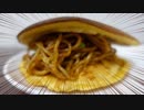 「どら焼きそば」を作ってみた