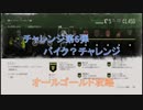 【Days gone】チャレンジ第6弾　ワイルドライド　バイク？チャレンジ攻略【デイズゴーン】