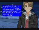 【さらばメモオフ】メモリーズオフ -Innocent Fille-初見実況プレイ パート67