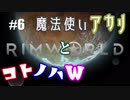 【RimWorld】魔法使いアカリとコトノハW #06(前編)【琴葉姉妹・紲星アカリ】
