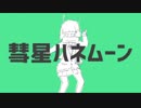 【歌ってみた。】 彗星ハネムーン 【もふ。】