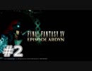 [実況]ファイナルファンタジーXV/FF15 EPISODE ARDYN #2 幻がみせる真実