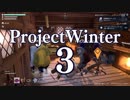 【Project Winter】初心者身内で楽しく雪山遭難　3戦目【生声実況】