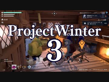 【Project Winter】初心者身内で楽しく雪山遭難　3戦目【生声実況】