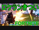おそらく中級者のフォートナイト実況プレイPart118【Switch版Fortnite】
