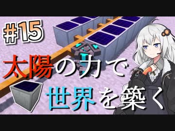 【Minecraft】太陽の力で世界を築く #15【VOICEROID実況】