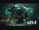 【実況プレイ】本格的にTFTを楽しんでいきます【LoL】#21-2