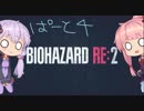 【あかねとゆかり実況】バイオハザードRE2 Part04【熟成肉のうごめく街で】