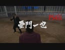 龍が如く5 VS亜門一也