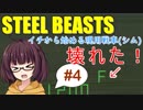 【現用戦車シム】１から始める現用戦車"SteelBeasts"ボイロ実況 #4