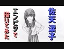 「とある 佐天涙子」還暦男がHB鉛筆1本で描いてみた。