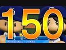 【ゆっくり実況】最弱投手でマイライフpart146【パワプロ2017】
