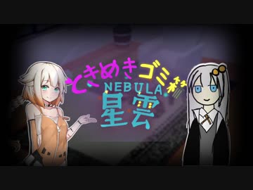 ときめきゴミ箱ネビュラ2(前編)