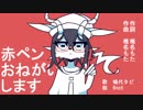 【嗚代タビ】赤ペンおねがいします【UTAUカバー】