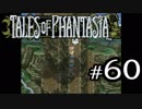 【実況】がっつり テイルズ オブ ファンタジアpart60