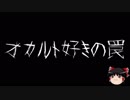 【ゆっくり怪談】一緒に怖い話をしませんか？？その154【洒落怖】