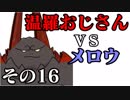 温羅おじさんが無編集で上げるＷＬＷ　その16　ＶＳメロウ