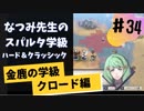 【金鹿ハークラ】なつみ先生のFE風花｜クロード編（その３４）ハード・クラシック｜ファイアーエムブレム風花雪月【実況】