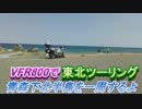 VFR800で東北ツーリング【６日目】～青森下北半島を一周するよ～