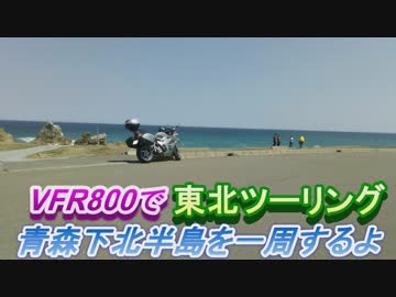 VFR800で東北ツーリング【６日目】～青森下北半島を一周するよ～