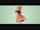 【歌ってみた】コーヒーカップ【emu.】