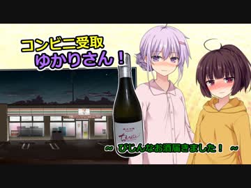 コンビニ受取ゆかりさん！「びじんなお酒届きました！」