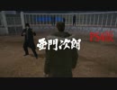 龍が如く5 VS亜門次郎