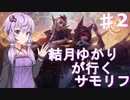 【LOL】結月ゆかりが行くサモリフpart2