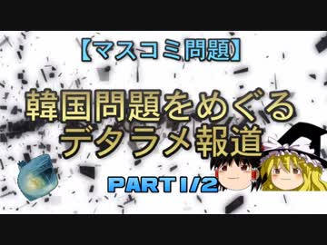 【マスコミ問題】韓国問題をめぐるデタラメ報道　part1
