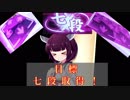 30代でも高難易度目指してDDR！～極・地団駄克服編～part9 DP,SPノンバー両七段攻略