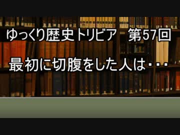 ゆっくり歴史トリビア　第57回　最初に切腹をした人は・・・