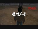 龍が如く5 VS亜門三吾