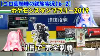 【コロ葉姉妹の鉄旅実況16-2】ポケモンスタンプラリー2019を1日で完全制覇を目指してみた