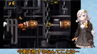 【VOICEROID実況】紲星あかりのスーパードンキーコングのんびりゲーム実況【partEX3】
