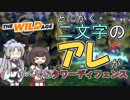 【THE WILD AGE】働け！イタコ姉さま！(仮)：単発実況【東北イタコ・きりたん実況】