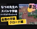 【金鹿ハークラ】なつみ先生のFE風花（その３５）学生編１２月｜クロード編（ハード・クラシック）｜ファイアーエムブレム風花雪月【実況】