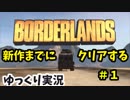 【BorderLands】新作までにストーリーを理解しておきたい！#1【ゆっくり実況】