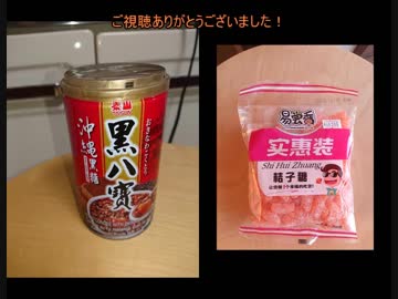 タカハシの一分中華食材百科#75『なしばなんぐとぅんなゆるくとぅぅぅぅぅ！なんか違うような気がたまにしつつも錆び行く宝石の如くひたすら磨き続けられし外国風味中華食材』