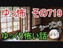 【ゆっ怖】ゆっくり怖い話・その719【怪談】