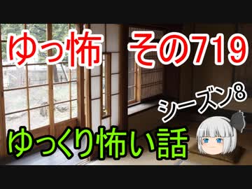 【ゆっ怖】ゆっくり怖い話・その719【怪談】