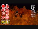 喉がぶっ壊れる【深夜廻】実況 part.01