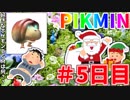 【ゆっくり実況】メリクリとか言う相手がいないのは悲しすぎる…Part5日目【ピクミン1】