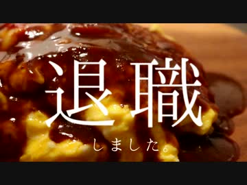 退職したのでオムライス作りました。