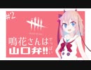 【Dead by Daylight】鳴花さんは山口弁！！part2【ガイノイドtalk実況プレイ】