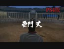 龍が如く5 VS亜門丈